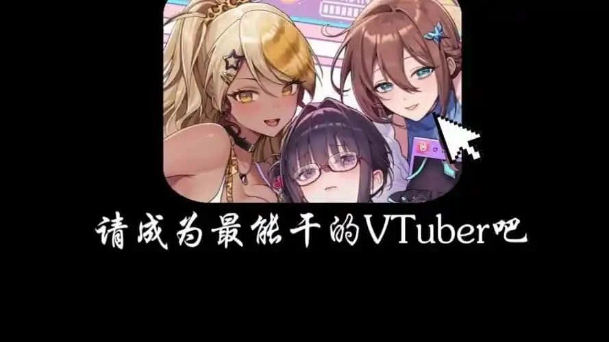 请成为最能干的VTuber吧！ 任务推进 画面 5