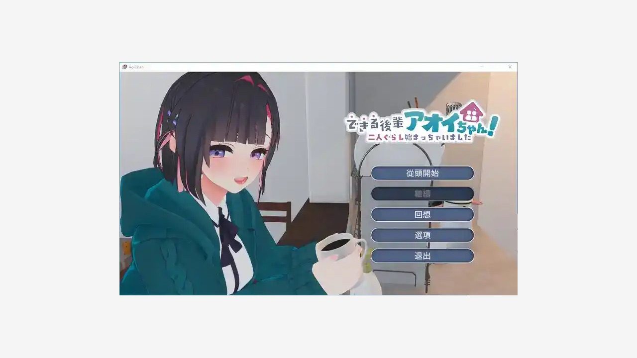 能干的后辈小葵酱 家务互动 内容截图 4